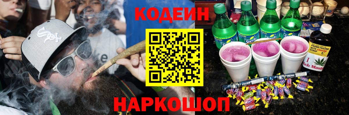 Кодеин Purple Drank Калач-на-Дону